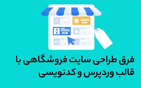 فرق قالب وردپرس با کدنویسی اختصاصی