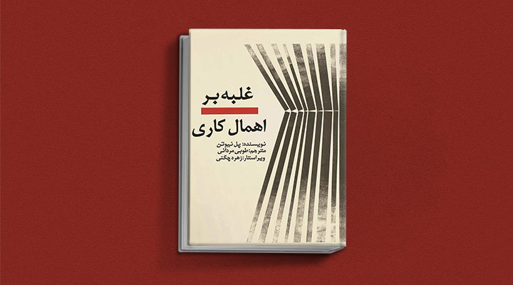 غلبه بر اهمال‌کاری از کتاب های خودیاری