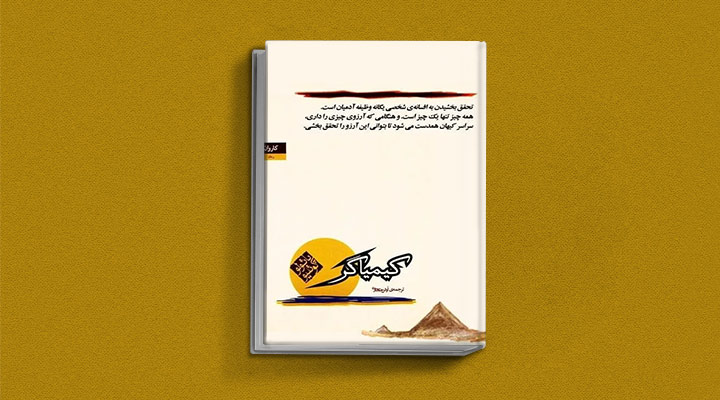 کیمیاگر از کتاب های خودیاری