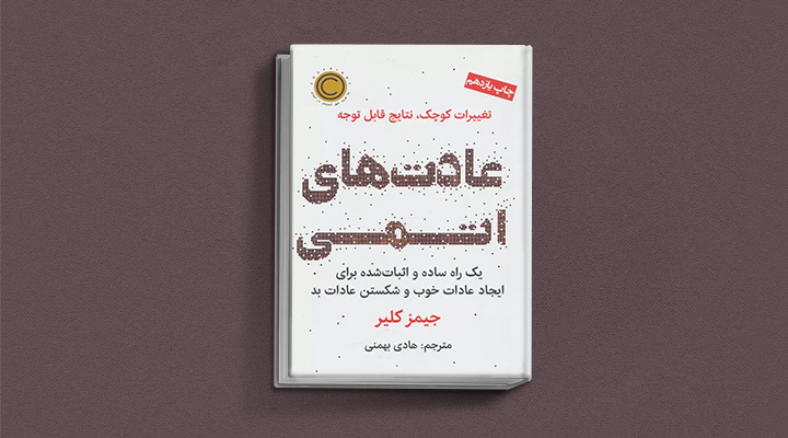 عادت‌های اتمی از کتاب‌های خودیاری