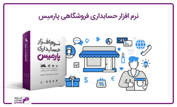 1709086626 336 ضمانت پیشرفت با نرم افزار حسابداری فروشگاهی پارمیس