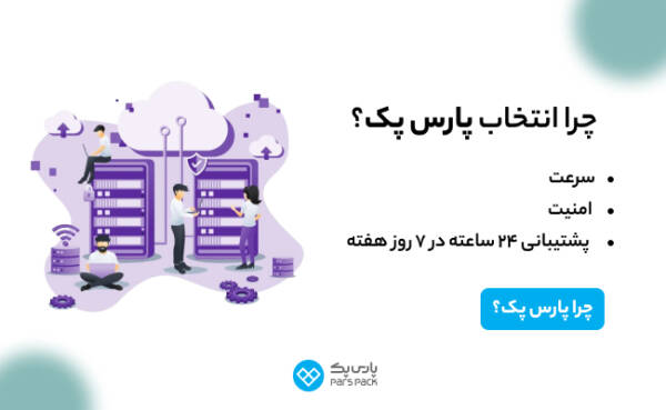 1710931520 248 پارس پک، پیشرو در اراعه خدمات دیجیتال در ایران ساحل دانش