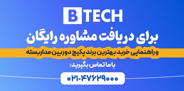 خرید پکیج دوربین مداربسته برند بیتک (B-tech) 
