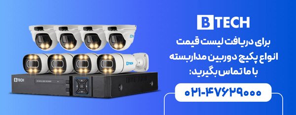 دریافت لیست قیمت انواع پکیج دوربین مداربسته بیتک
