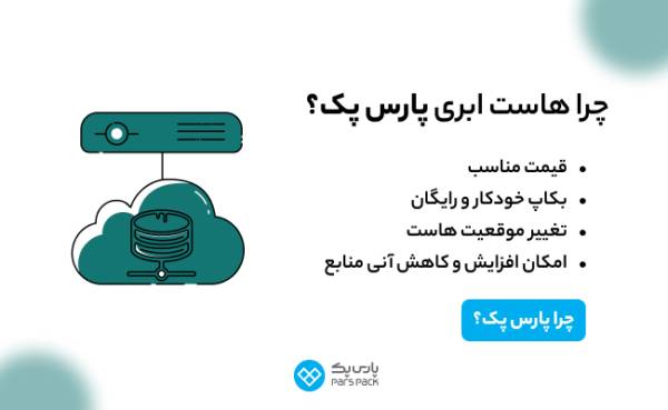 1714206797 247 راهنمای خرید انواع ها است ابری و اختصاصی پارس پک ساحل