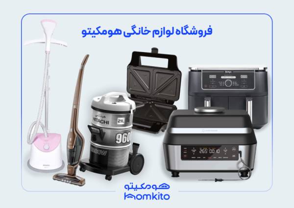 فروشگاه لوازم خانگی هومکیتو | تکنا_ساحل دانش 5 هومکیتو بهترین فروشگاه لوازم خانگی در تهران