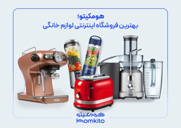 فروشگاه لوازم خانگی هومکیتو | تکنا_ساحل دانش 6 خرید اینترنتی لوازم خانگی از هومکیتو با بهترین قیمت