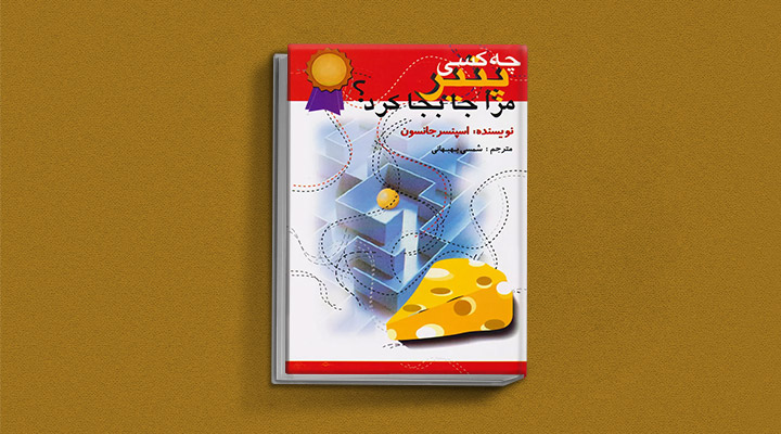 معارفه ۱۴ کتاب برای پیروزی در کسب و کار_ساحل دانش 31 چه کسی پنیر مرا جابهجا کرد؟ یک کتاب کسب و کار