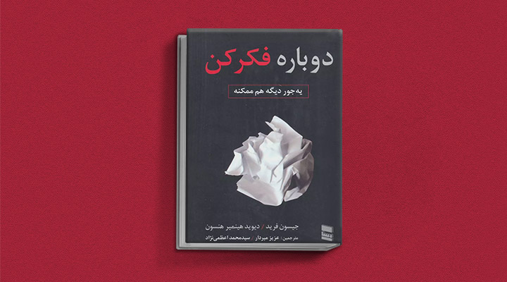 معارفه ۱۴ کتاب برای پیروزی در کسب و کار_ساحل دانش 33 معرفی کتاب دوباره فکر کن