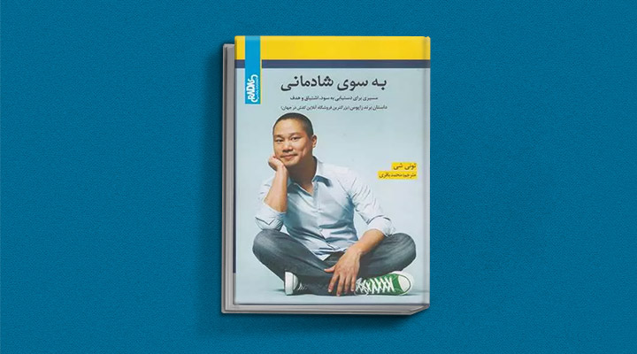 معارفه ۱۴ کتاب برای پیروزی در کسب و کار_ساحل دانش 36 معرفی کتاب بهسوی شادمانی