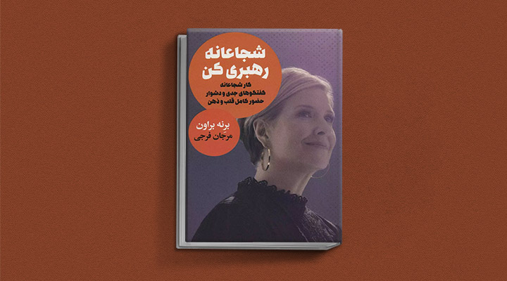 معارفه ۱۴ کتاب برای پیروزی در کسب و کار_ساحل دانش 32 کتاب شجاعانه رهبری کن