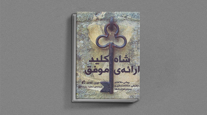 معارفه ۱۴ کتاب برای پیروزی در کسب و کار_ساحل دانش 30 معرفی کتاب شاهکلید ارائه موفق