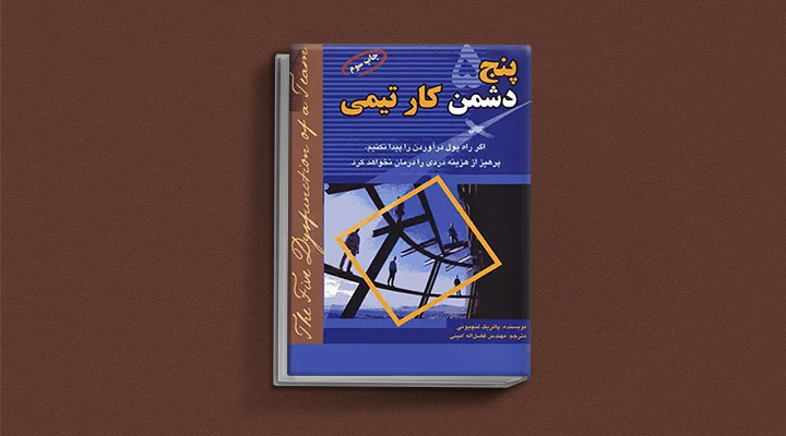 معارفه ۱۴ کتاب برای پیروزی در کسب و کار_ساحل دانش 35 معرفی کتاب پنج دشمن کار تیمی