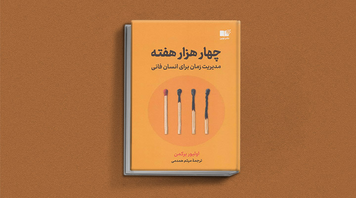 معارفه ۱۴ کتاب برای پیروزی در کسب و کار_ساحل دانش 38 معرفی کتاب چهارهزار هفته یک کتاب کسب و کار