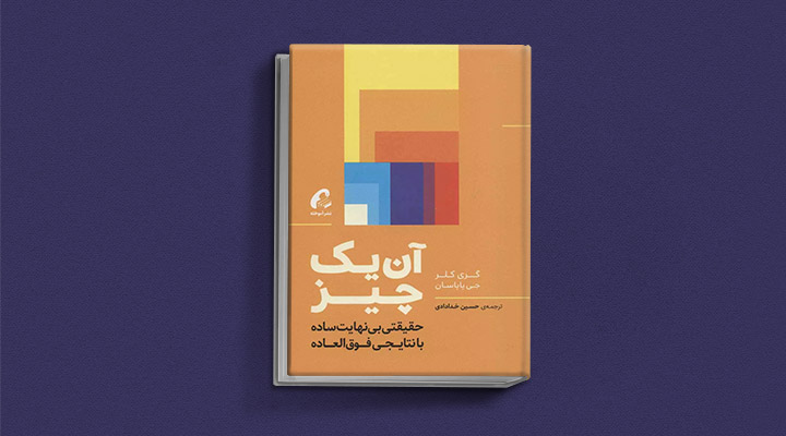 معارفه ۱۴ کتاب برای پیروزی در کسب و کار_ساحل دانش 39 معرفی کتاب آن یک چیز