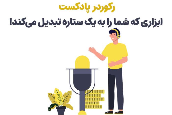 1715866297 445 تجهیزات مورد نیاز برای تشکیل پادکست از زبان حرفه‌ای‌ها ساحل دانش