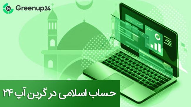 سود دلاری از فارکس با گرین آپ ۲۴_ساحل دانش 8 حساب اسلامی Greenup24