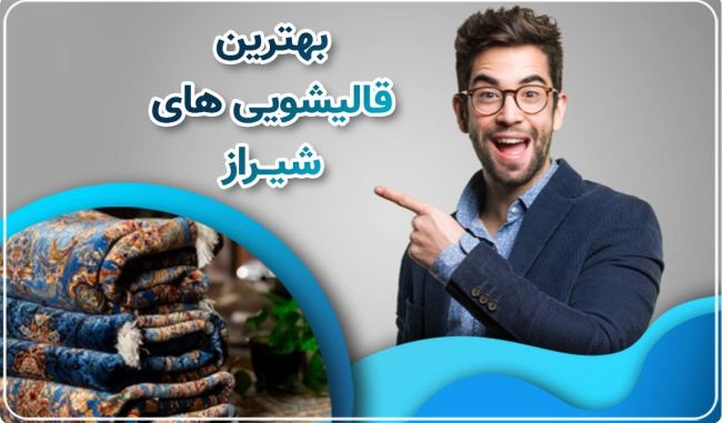 5 مسئله ای که زمان انتخاب قالیشویی حرفه ای باید در نظر بگیرید_ساحل دانش 8 قالیشویی در شیراز