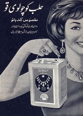 1733926837 778 قدیمی‌ترین تبلیغ‌های ایران ‌ تصاویر از صابون گلنار تا پپسی