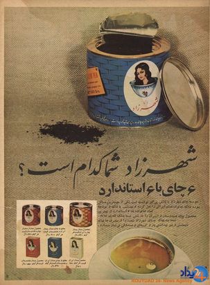 1733926838 295 قدیمی‌ترین تبلیغ‌های ایران ‌ تصاویر از صابون گلنار تا پپسی