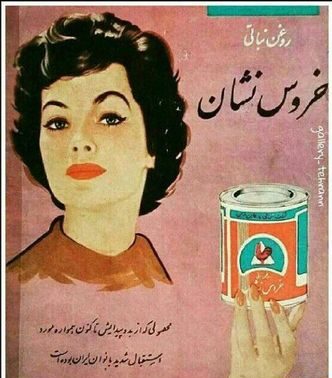 1733926838 818 قدیمی‌ترین تبلیغ‌های ایران ‌ تصاویر از صابون گلنار تا پپسی