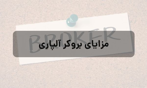 آیا بروکر آلپاری گزینه مناسبی برای مبتدیان است؟_ساحل دانش 5 مزایای بروکر آلپاری