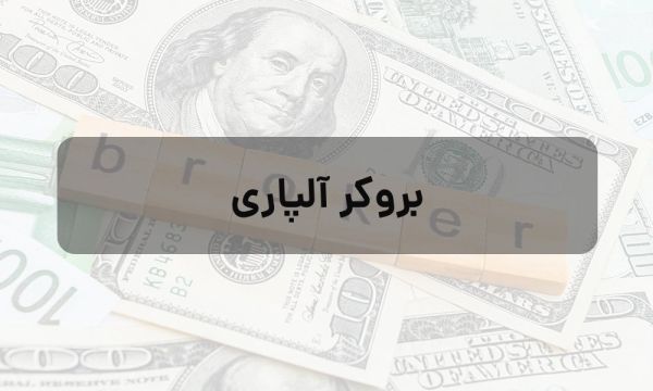 آیا بروکر آلپاری گزینه مناسبی برای مبتدیان است؟_ساحل دانش 6 بروکر آلپاری