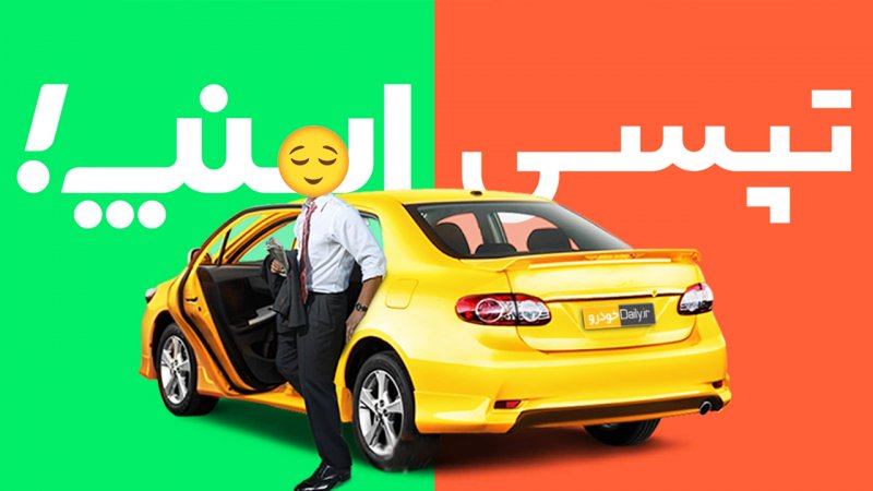 قیاس سرویس سفر اشتراکی اسنپ و تپیسی؛ زمین تازه رقابت تاکسیهای اینترنتی_ساحل دانش 12 1740596330 29 قیاس سرویس سفر اشتراکی اسنپ و تپیسی؛ زمین تازه رقابت