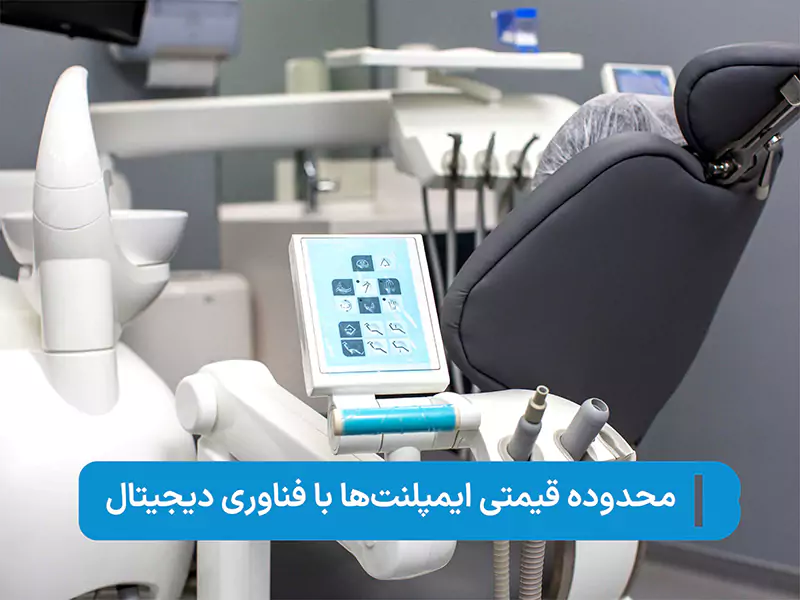 قیمت ایمپلنت دیجیتال در تهران