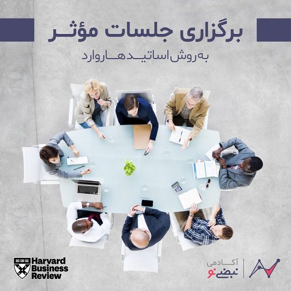 رهبری فروتنانه: تواضع و فروتنی چطور رهبری را دگرگون میکند؟_ساحل دانش 3 برگزاری جلسات موثر به روش اساتید هاروارد