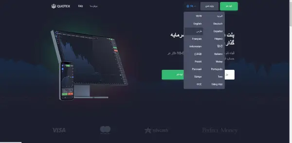 بروکر کوتکس | معرفی و بررسی جامع بروکر کوتکس Quotex 9 صفحه وب سایت رسمی کوتکس در حالت زبان فارسی