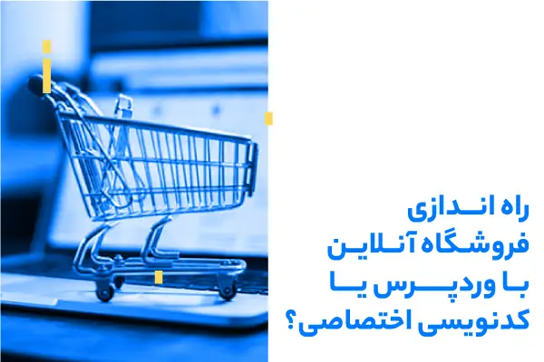 راه‌اندازی فروشگاه آنلاین با وردپرس یا کدنویسی اختصاصی
