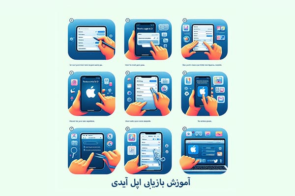 آموزش بازیابی اپل آیدی