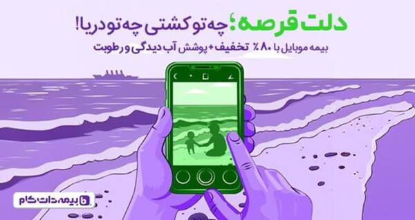 راهنمای جامع بیمه موبایل: پوشش خطرات، شیز و مراحل دریافت خسارت 19 پوشش آبدیدگی و رطوبت در بیمه موبایل