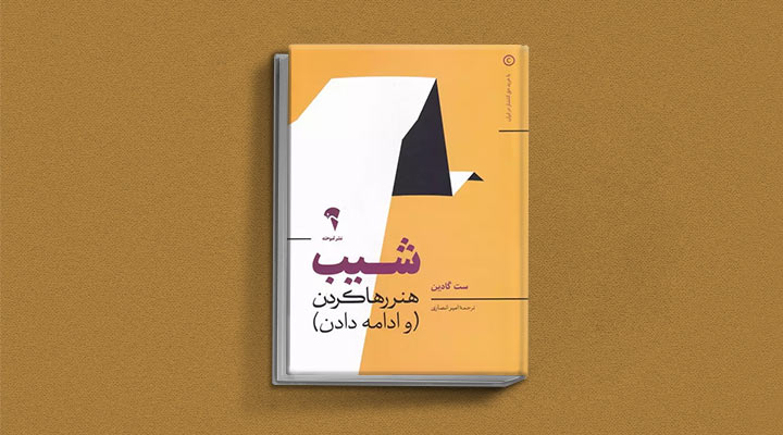 کتاب های ست گودین؛ ۱۰ تاثییر از نویسنده موردعلاقه مدیران و کارآفرینها 21 شیب از کتاب های ست گودین