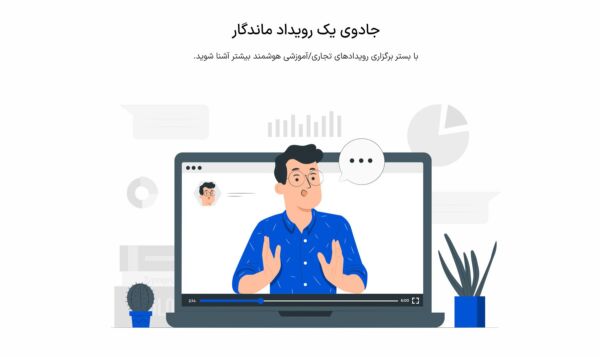 انقلابی بزرگ در برگزاری اتفاقات آنلاین : هنگامی هوش مصنوعی کسب و کارها را شگفتزده میکند! 19 بیزآپس پلتفرم برگزاری رویداد آنلاین بر پایه هوش مصنوعی