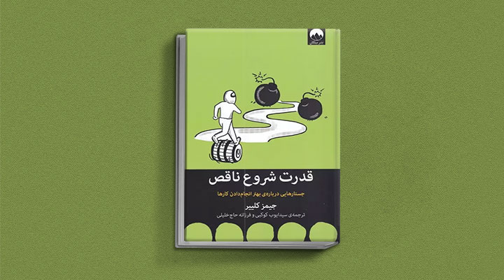 جیمز کلیر؛ معارفه بهترین کتابهای نویسنده عادت های اتمی 5 قدرت شروع ناقص از کتاب های جیمز کلیر