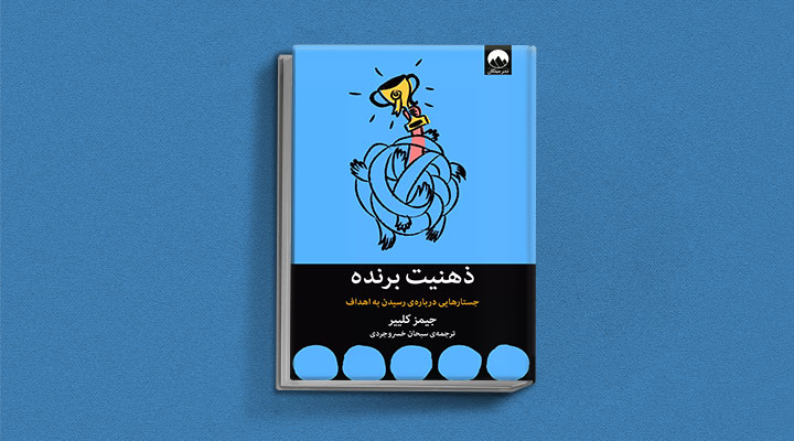 جیمز کلیر؛ معارفه بهترین کتابهای نویسنده عادت های اتمی 6 ذهنیت برنده از کتاب های جیمز کلیر