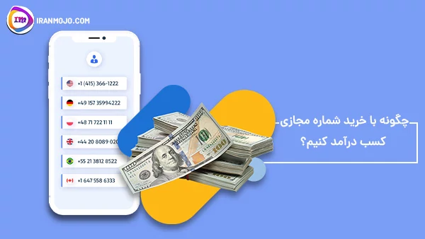 بهترین روش کسب درآمد دلاری در خانه با خرید شماره مجازی 17 چگونه با خرید شماره مجازی کسب درآمد کنیم