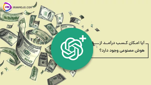 بهترین روش کسب درآمد دلاری در خانه با خرید شماره مجازی 19 کسب درآمد از هوش مصنوعی با شماره مجازی