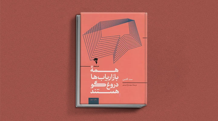 کتاب های ست گودین؛ ۱۰ تاثییر از نویسنده موردعلاقه مدیران و کارآفرینها 27 همه بازاریابها دروغگو هستند