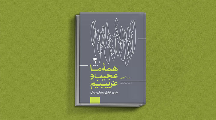 کتاب های ست گودین؛ ۱۰ تاثییر از نویسنده موردعلاقه مدیران و کارآفرینها 30 همه ما عجیب و غریبیم از کتاب های ست گودین