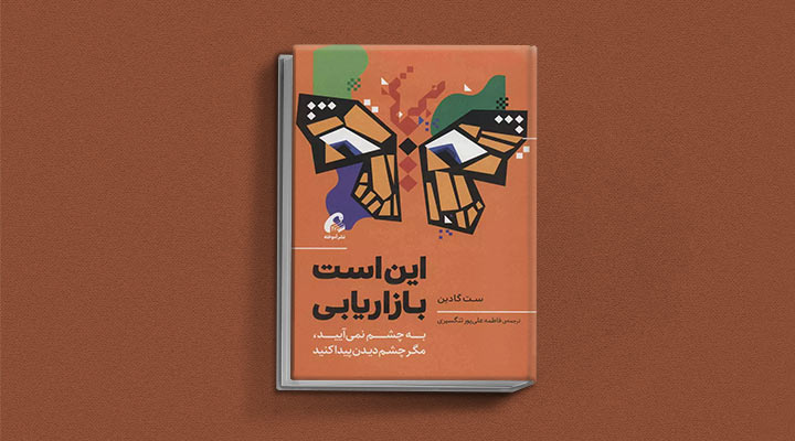 کتاب های ست گودین؛ ۱۰ تاثییر از نویسنده موردعلاقه مدیران و کارآفرینها 25 این است بازاریابی از کتاب های ست گودین