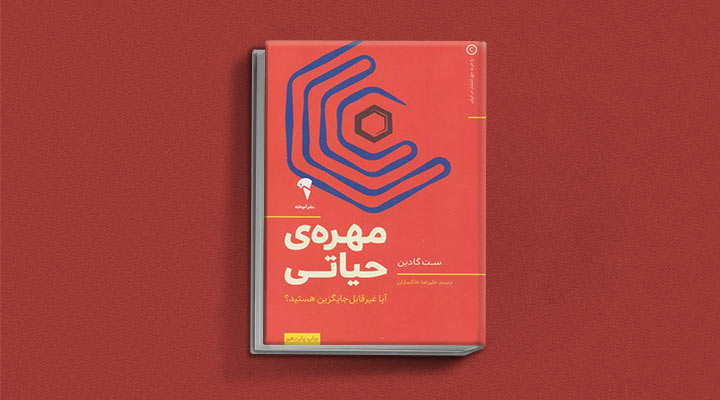 کتاب های ست گودین؛ ۱۰ تاثییر از نویسنده موردعلاقه مدیران و کارآفرینها 24 مهرهی حیاتی از کتابهای ست گودین