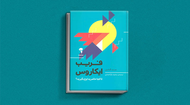 کتاب های ست گودین؛ ۱۰ تاثییر از نویسنده موردعلاقه مدیران و کارآفرینها 26 فریب ایکاروس از کتاب های ست گودین