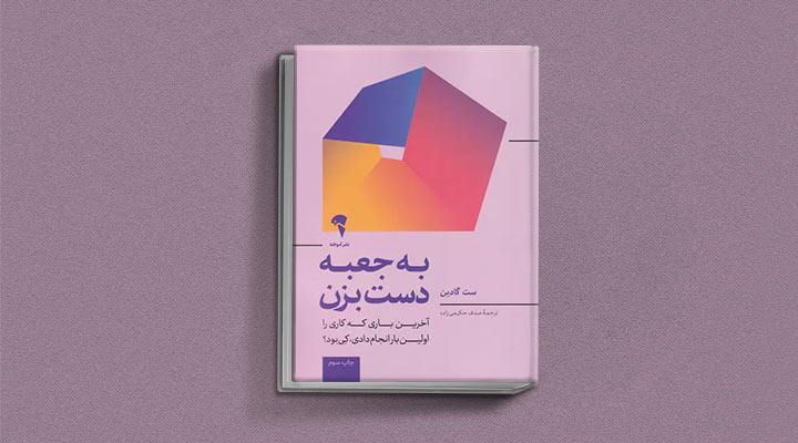 کتاب های ست گودین؛ ۱۰ تاثییر از نویسنده موردعلاقه مدیران و کارآفرینها 28 به جعبه دست بزن از کتاب های ست گودین