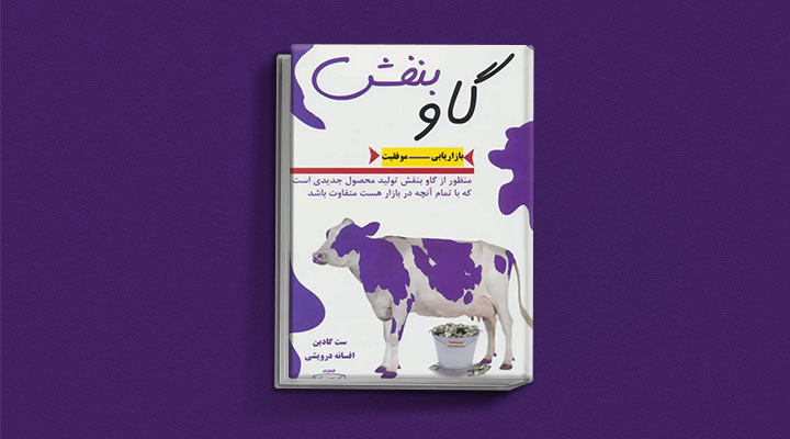 کتاب های ست گودین؛ ۱۰ تاثییر از نویسنده موردعلاقه مدیران و کارآفرینها 22 گاو بنفش از کتاب های ست گودین