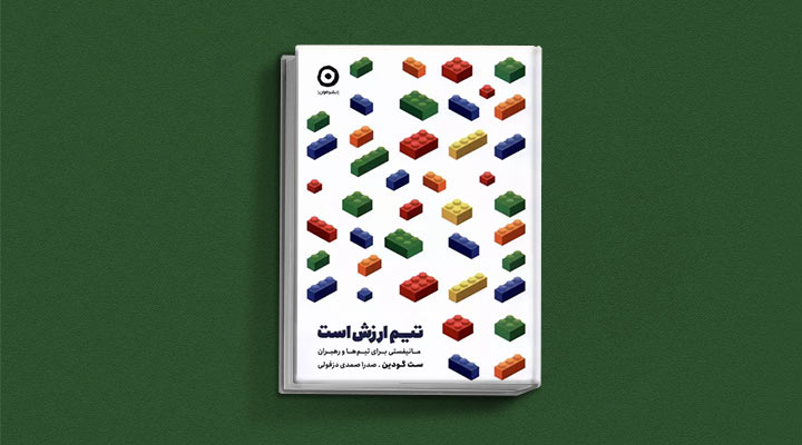 کتاب های ست گودین؛ ۱۰ تاثییر از نویسنده موردعلاقه مدیران و کارآفرینها 29 تیم ارزش است از کتاب های ست گودین