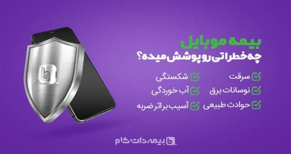 راهنمای جامع بیمه موبایل: پوشش خطرات، شیز و مراحل دریافت خسارت 22 بیمه موبایل چه خطراتی را پوشش می دهد؟