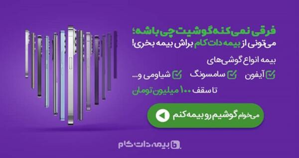راهنمای جامع بیمه موبایل: پوشش خطرات، شیز و مراحل دریافت خسارت 20 خرید بیمه گوشی